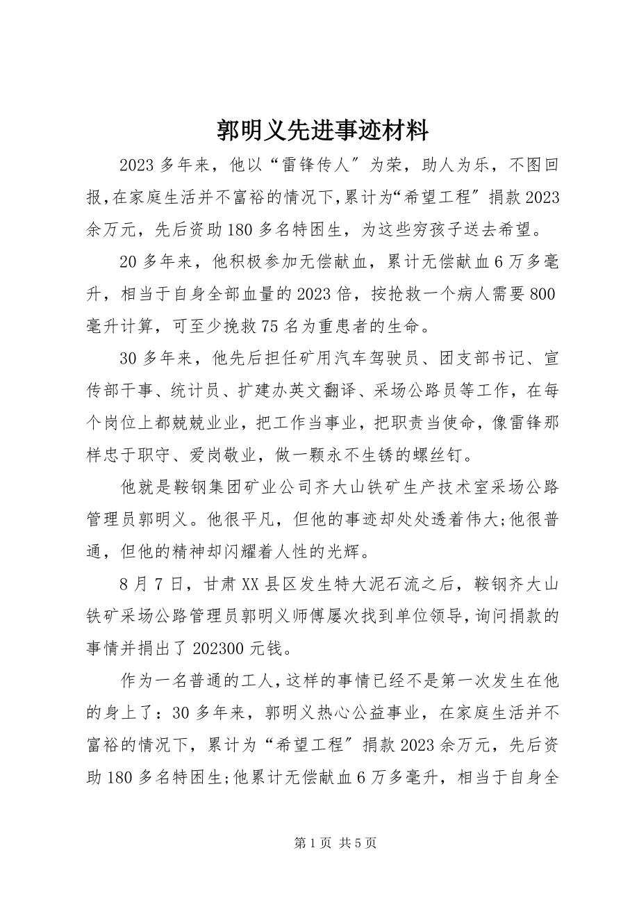 2023年郭明义先进事迹材料.docx_第1页