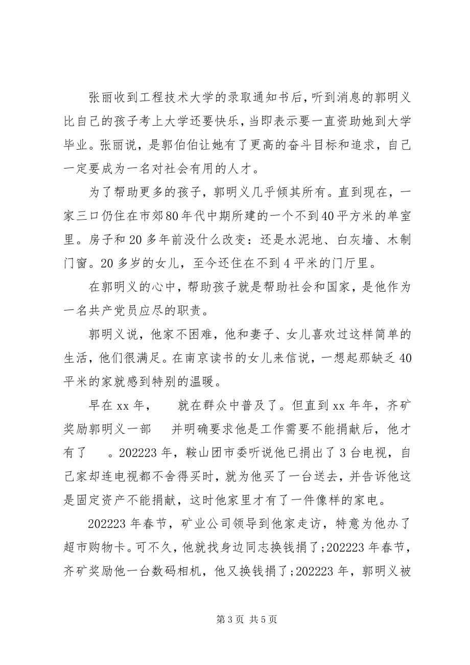 2023年郭明义先进事迹材料.docx_第3页