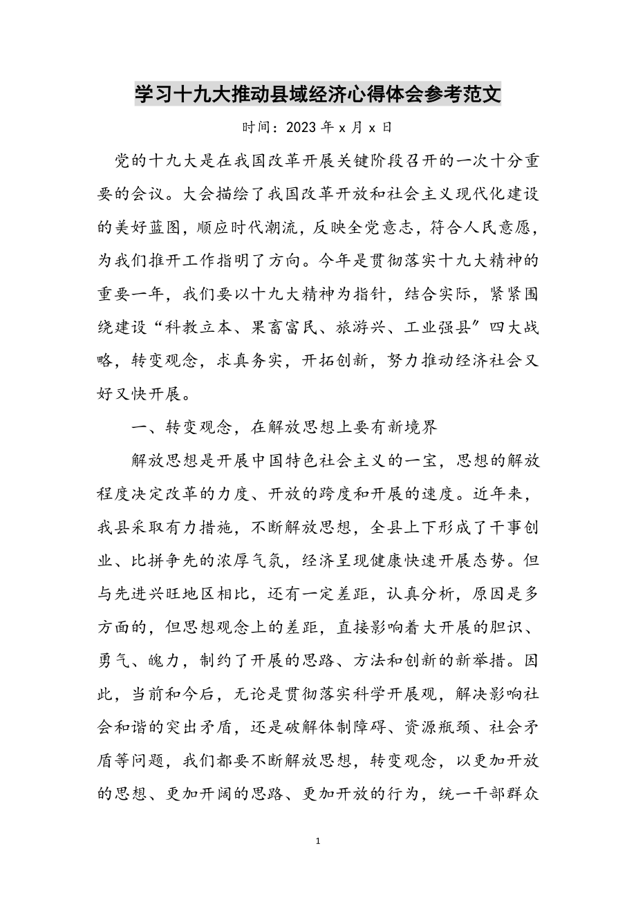 2023年学习十九大推动县域经济心得体会参考范文.doc_第1页