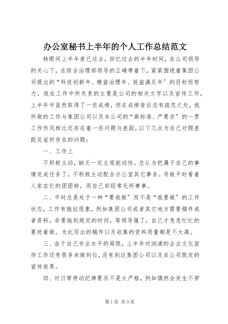 2023年办公室秘书上半年的个人工作总结2新编.docx_第1页