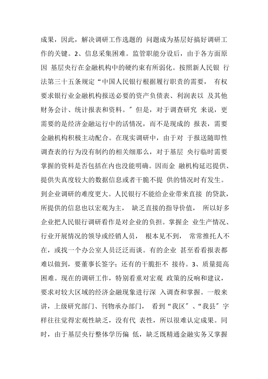 2023年基层央行调研工作难点与对策.doc_第2页