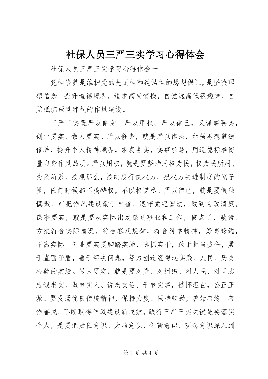 2023年社保人员三严三实学习心得体会.docx_第1页