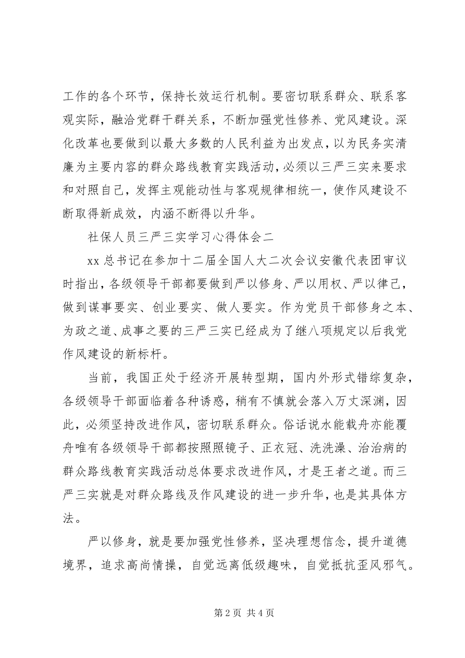 2023年社保人员三严三实学习心得体会.docx_第2页