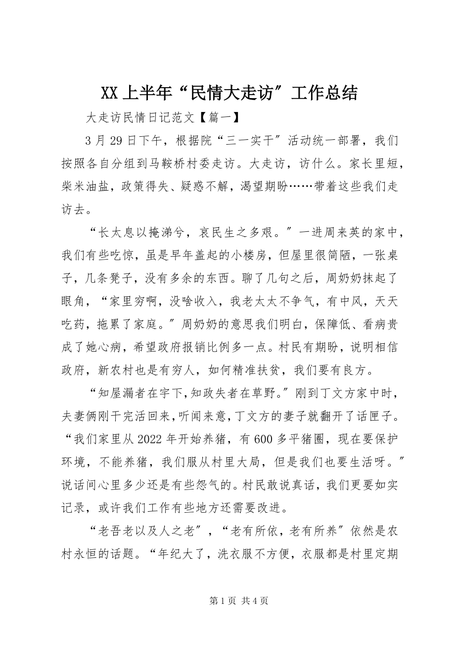 2023年XX上半年“民情大走访”工作总结新编.docx_第1页