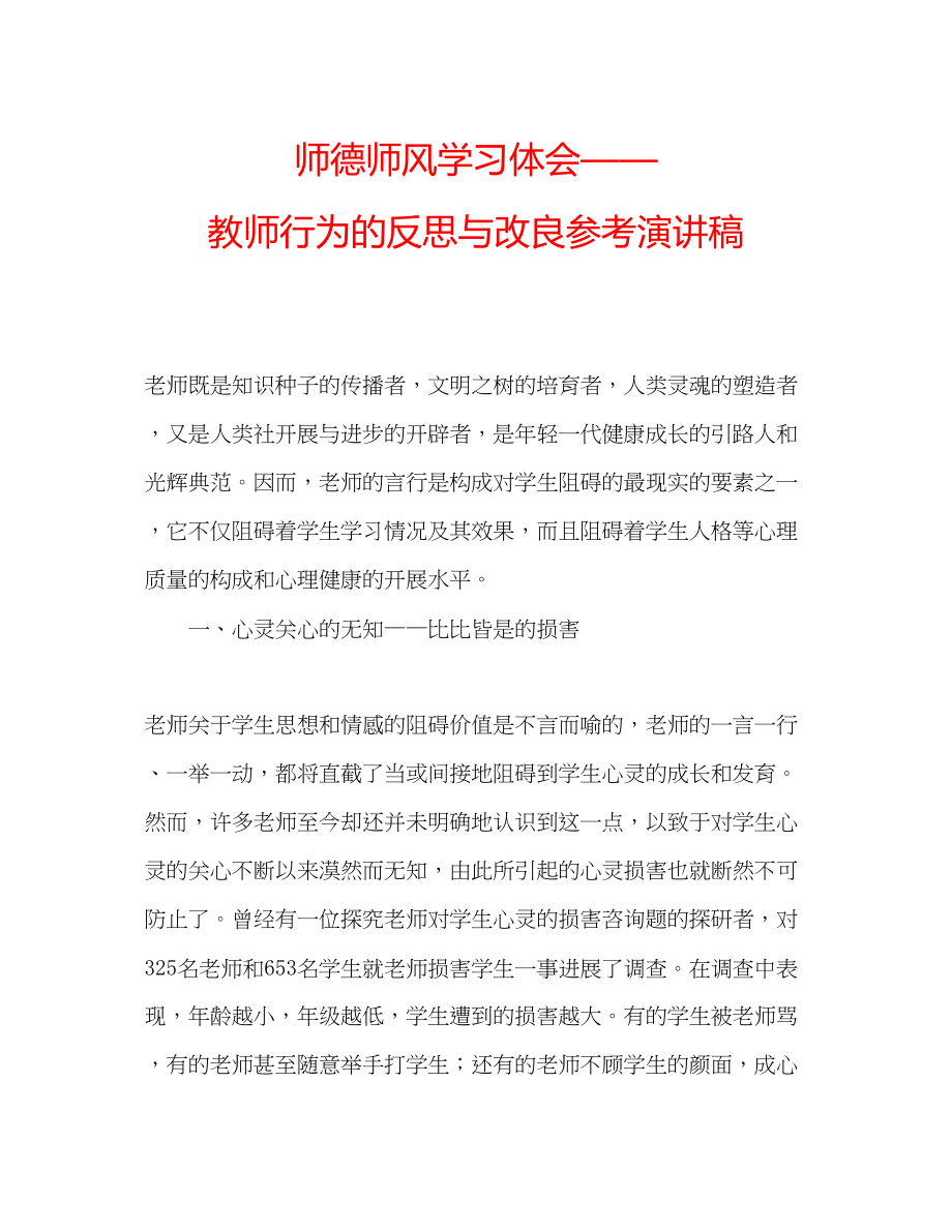 2023年师德师风学习体会教师行为的反思与改进演讲稿.docx_第1页