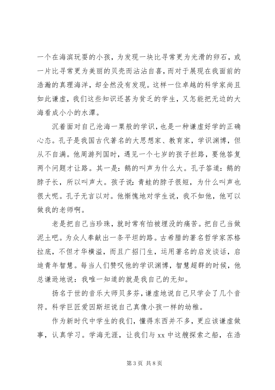 2023年谦虚的演讲稿.docx_第3页