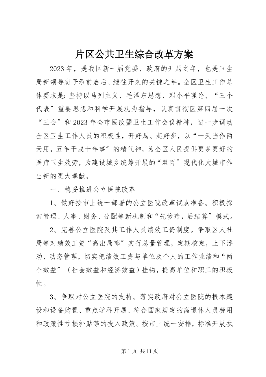 2023年片区公共卫生综合改革计划.docx_第1页