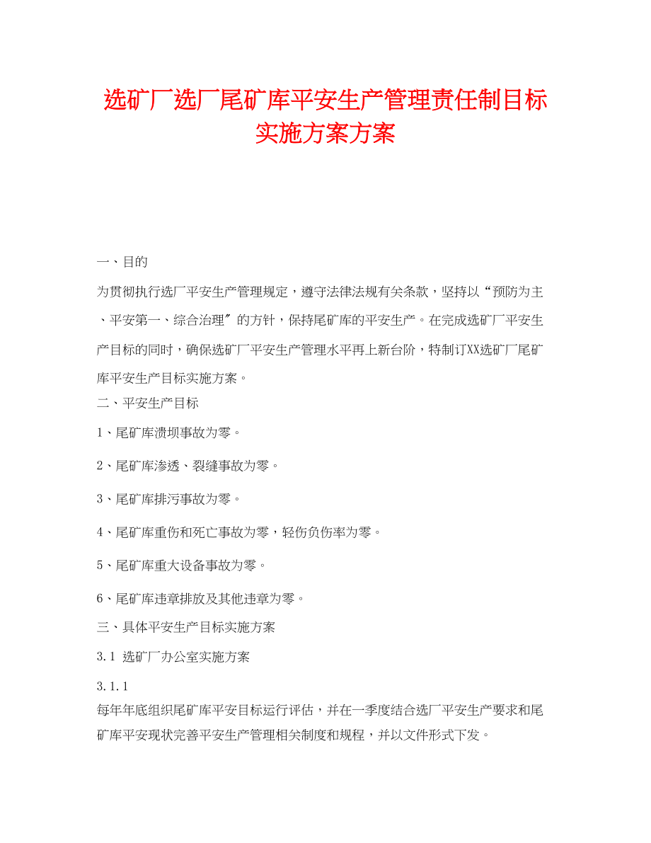 2023年《安全管理文档》之选矿厂选厂尾矿库安全生产管理责任制目标实施计划方案.docx_第1页