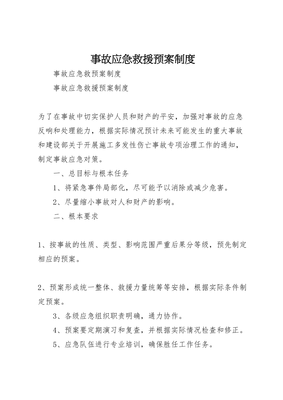 2023年事故应急救援预案制度.doc_第1页