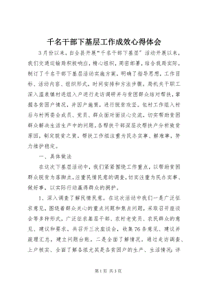 2023年千名干部下基层工作成效心得体会.docx