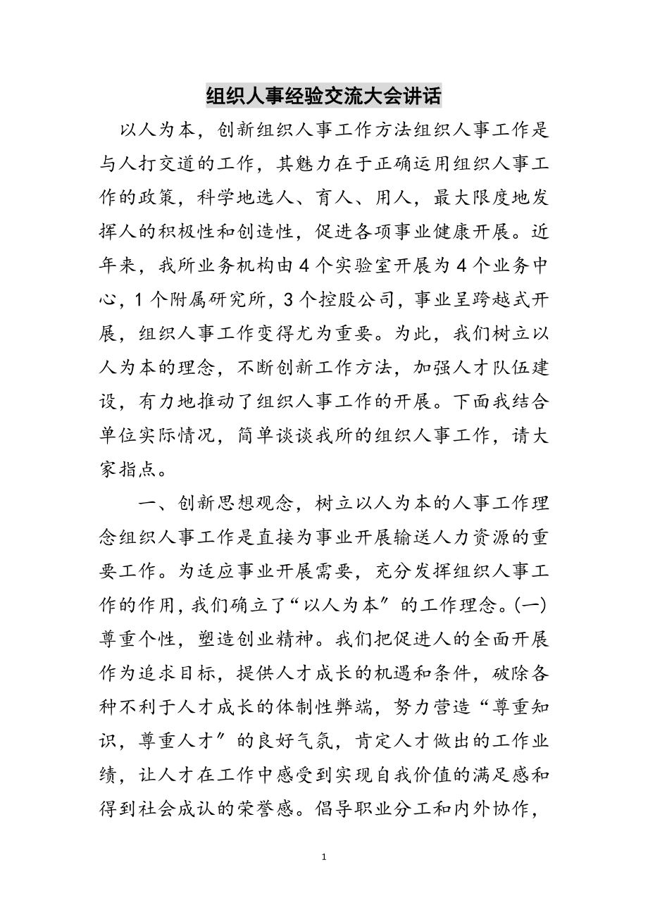 2023年组织人事经验交流大会讲话范文.doc_第1页