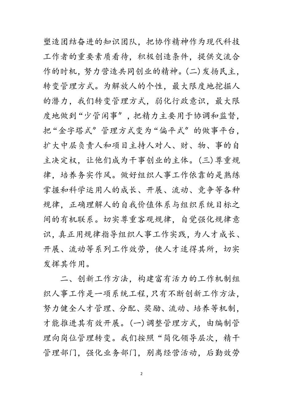 2023年组织人事经验交流大会讲话范文.doc_第2页