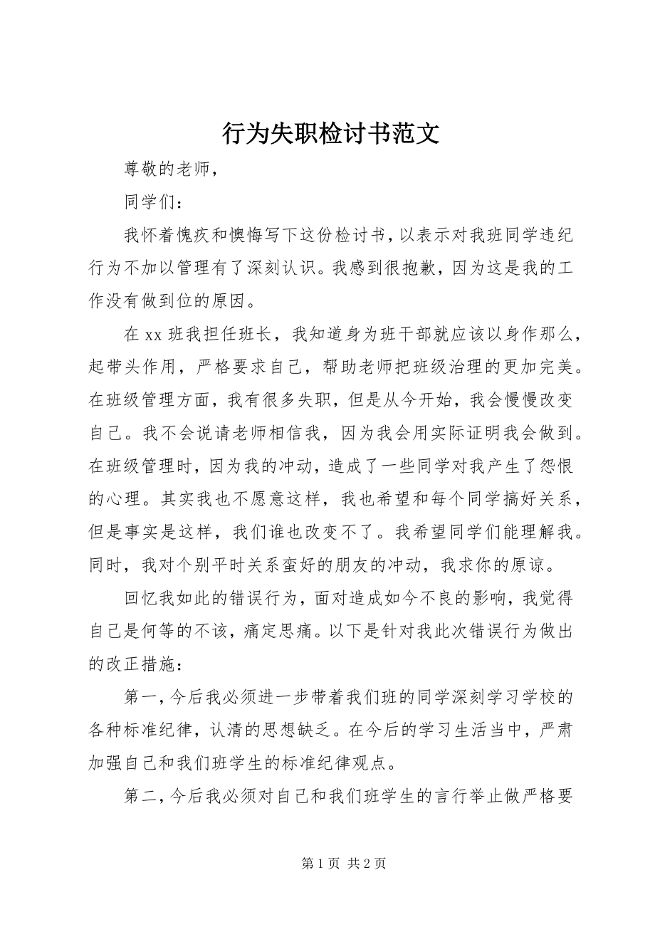 2023年行为失职检讨书.docx_第1页