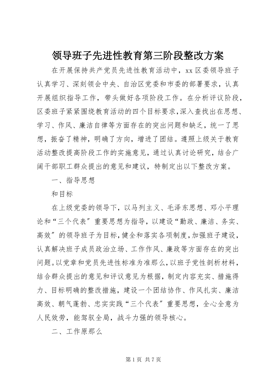 2023年领导班子先进性教育第三阶段整改方案.docx_第1页