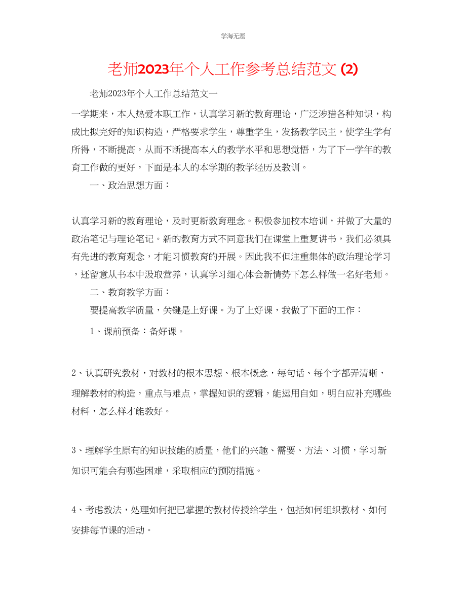 2023年教师个人工作总结范文24.docx_第1页