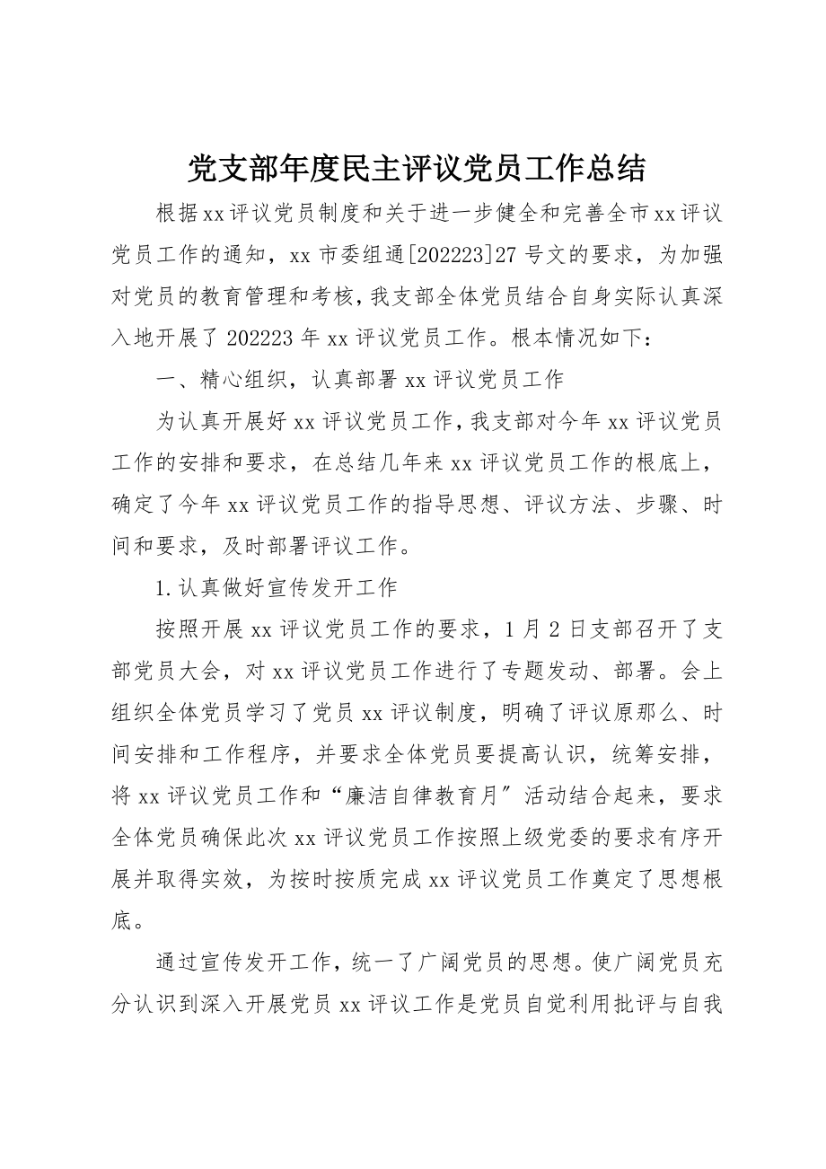 2023年党支部年度民主评议党员工作总结.docx_第1页