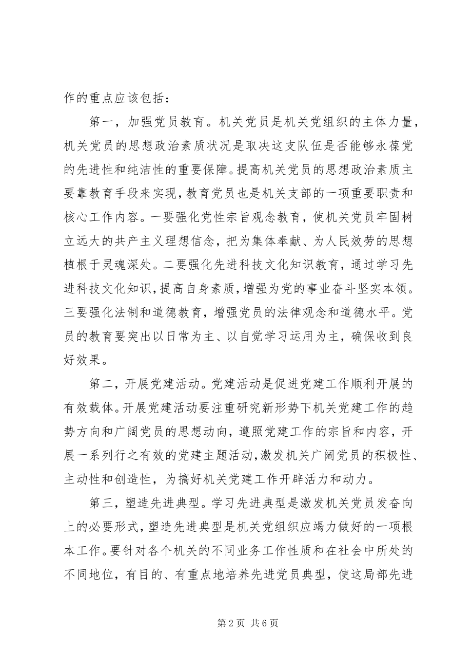 2023年机关党建工作心得体会.docx_第2页