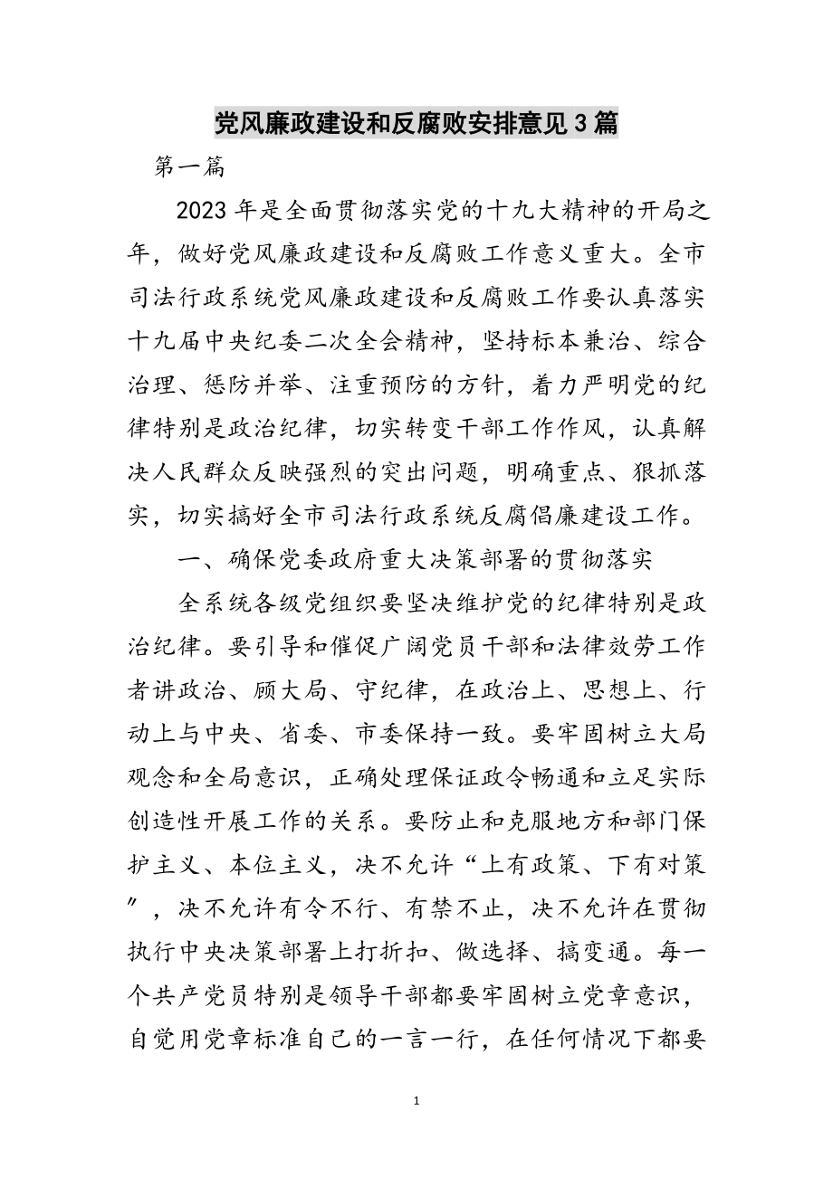 2023年党风廉政建设和反腐败安排意见3篇范文.doc_第1页