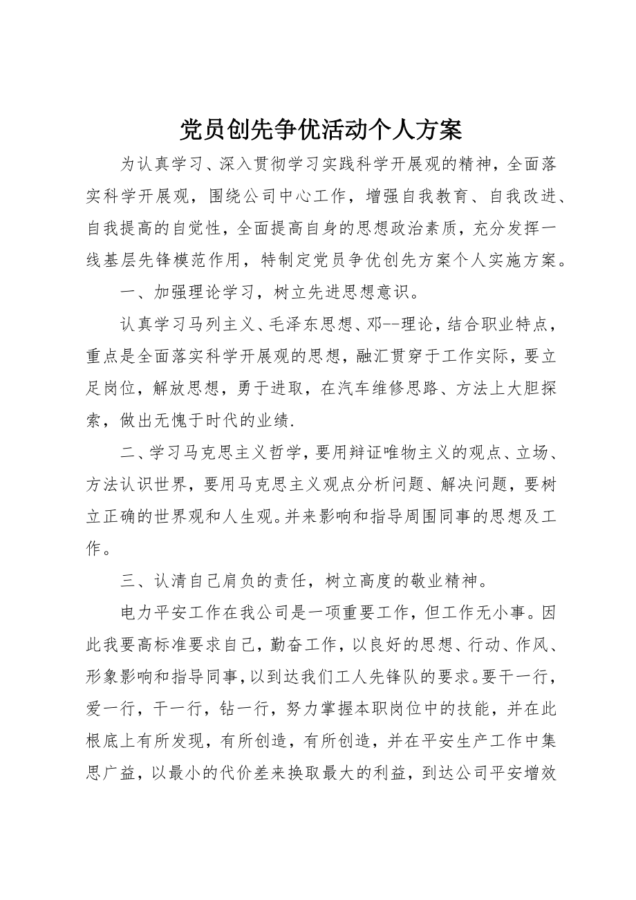 2023年党员创先争优活动个人计划.docx_第1页