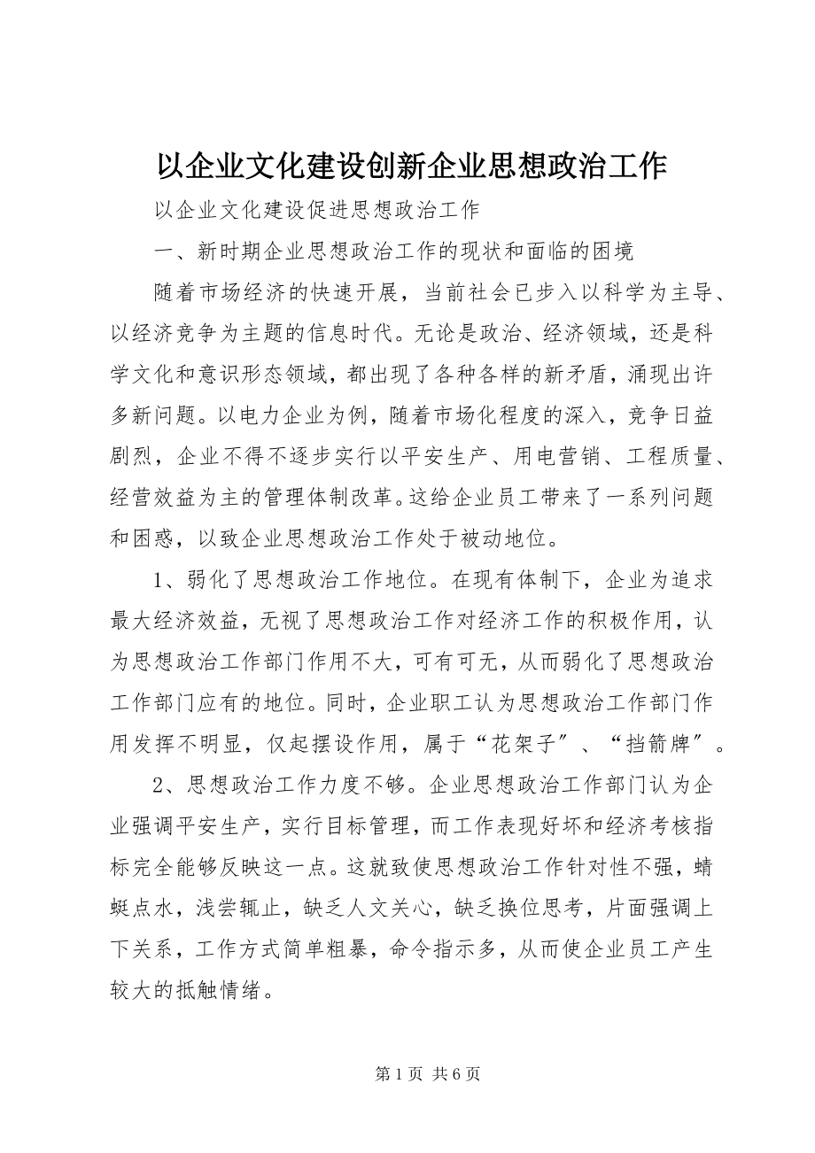 2023年以企业文化建设创新企业思想政治工作.docx_第1页