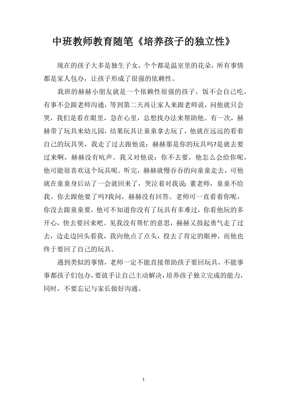 中班教师教育随笔《培养孩子的独立性》.doc_第1页