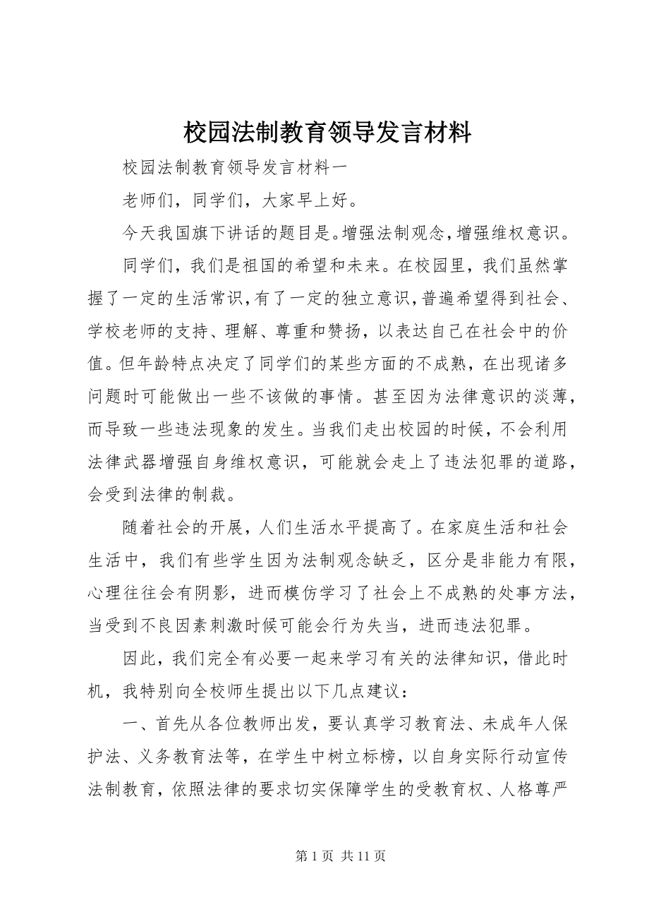 2023年校园法制教育领导讲话材料.docx_第1页