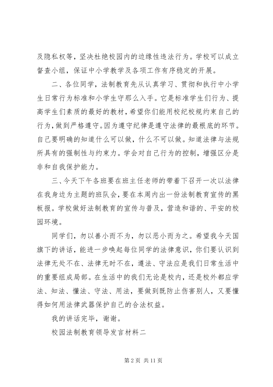 2023年校园法制教育领导讲话材料.docx_第2页