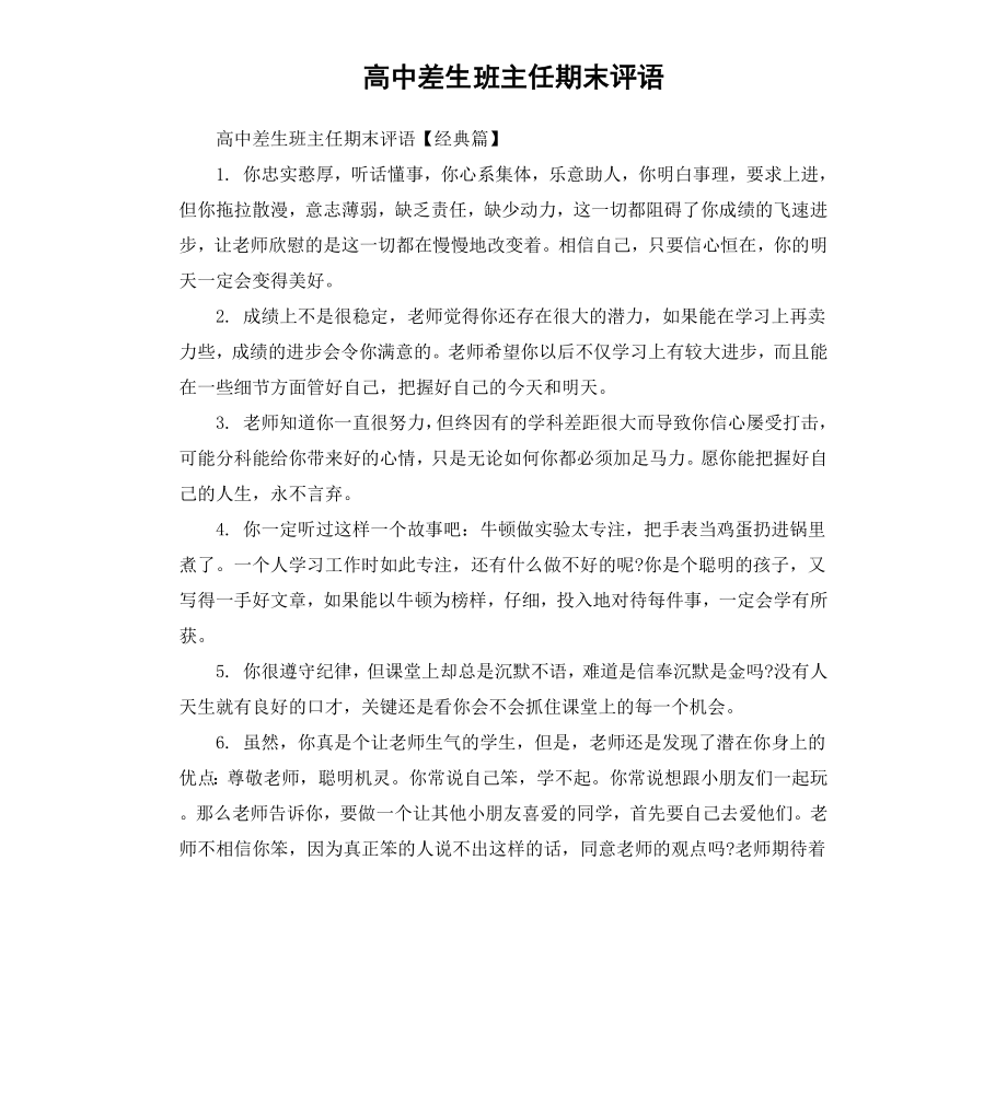 高中差生班主任期末评语.docx_第1页