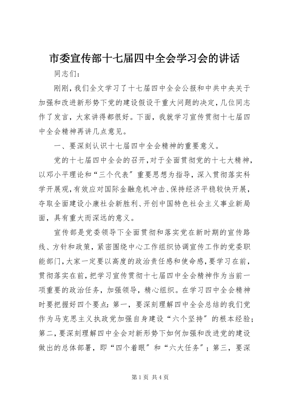 2023年市委宣传部十七届四中全会学习会的致辞.docx_第1页