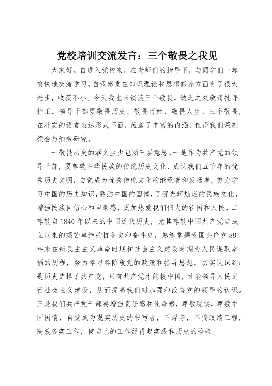 2023年党校培训交流讲话三个敬畏之我见.docx_第1页