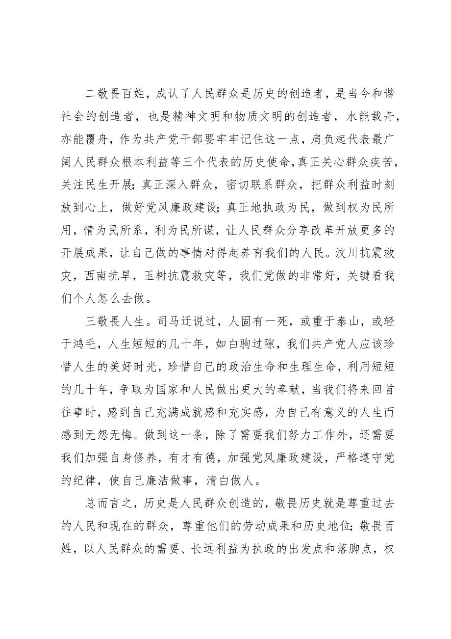 2023年党校培训交流讲话三个敬畏之我见.docx_第2页