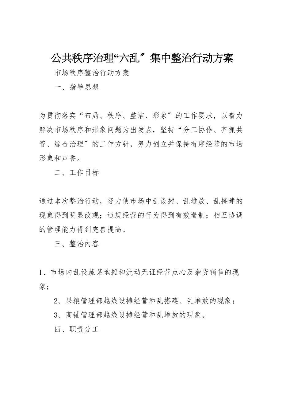 2023年公共秩序治理六乱集中整治行动方案 2.doc_第1页