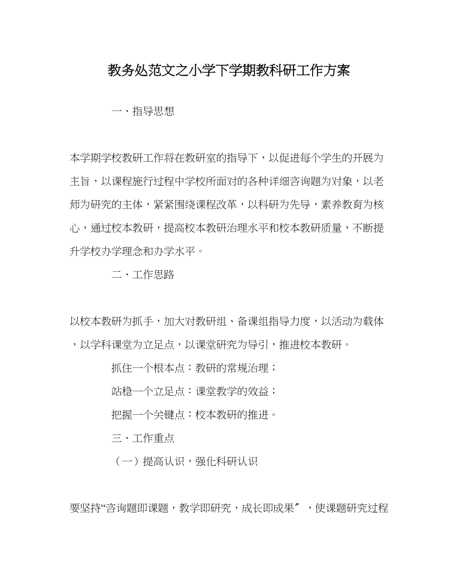 2023年教务处小学下学期教科研工作计划.docx_第1页