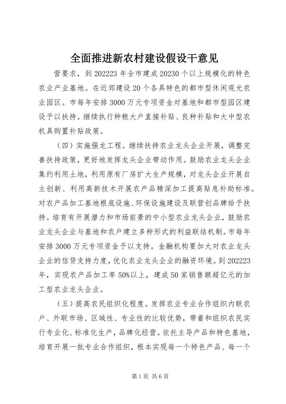 2023年全面推进新农村建设若干意见.docx_第1页