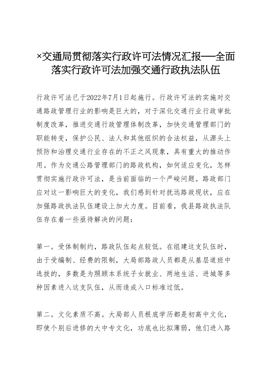 2023年年×交通局贯彻落实行政许可法情况汇报──全面落实《行政许可法》加强交通行政执法队伍 .doc_第1页