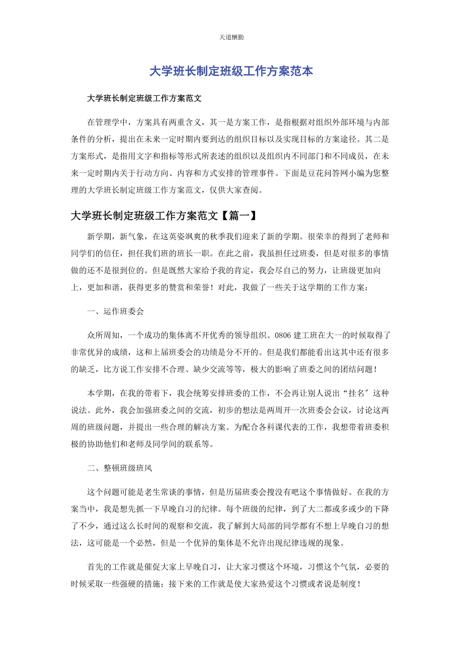 2023年大学班长制定班级工作计划范本.docx_第1页