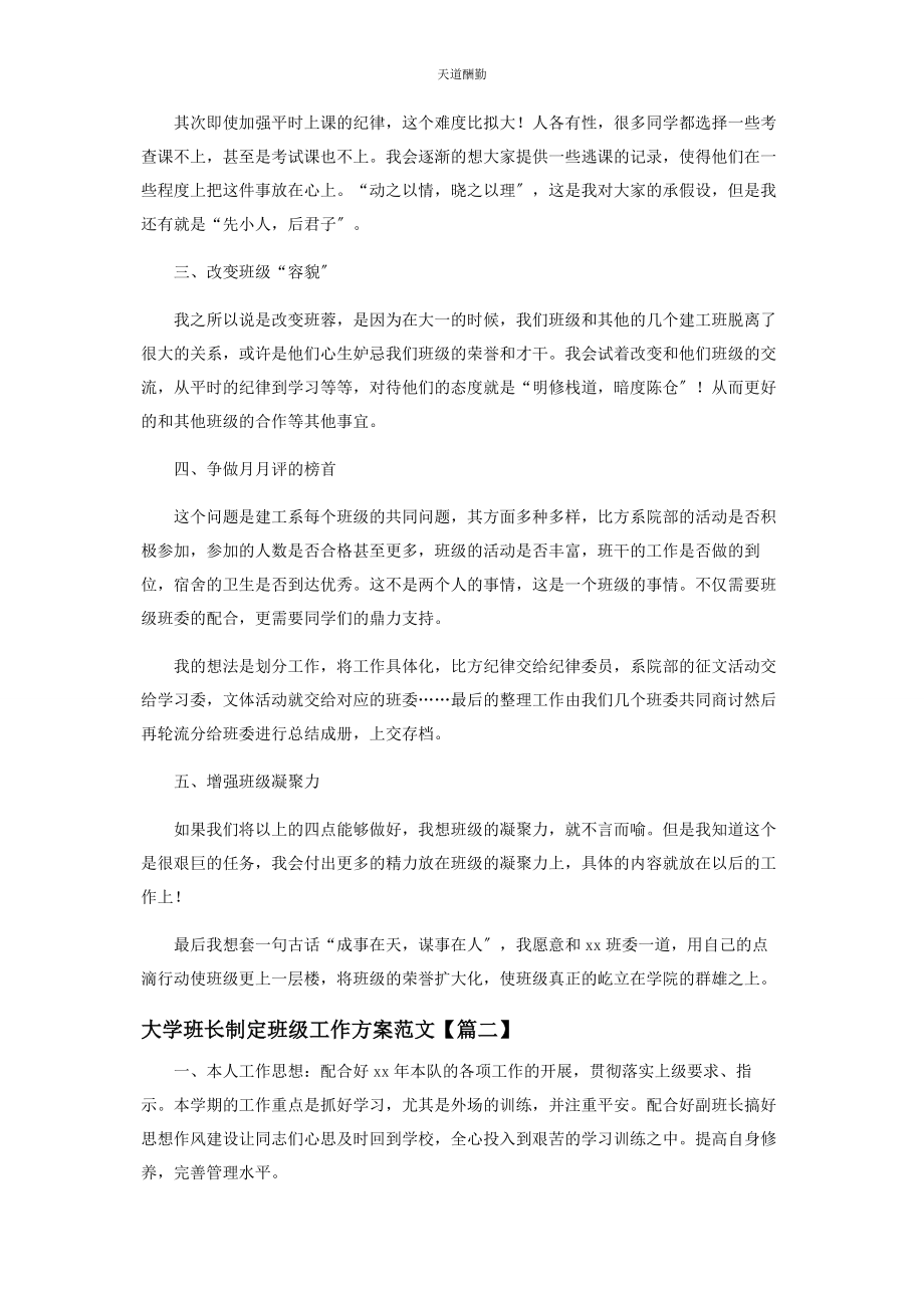 2023年大学班长制定班级工作计划范本.docx_第2页