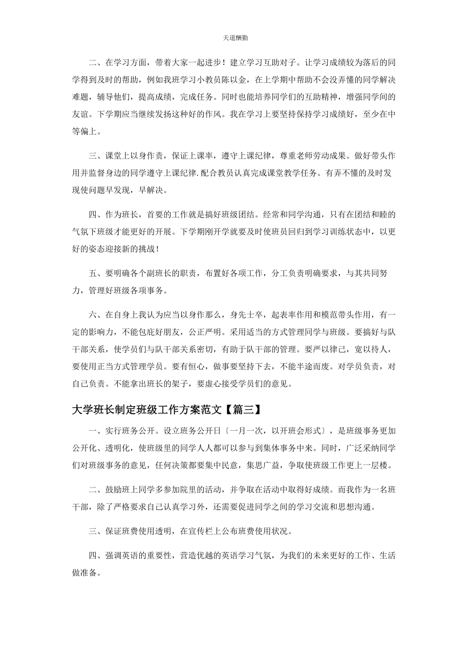 2023年大学班长制定班级工作计划范本.docx_第3页