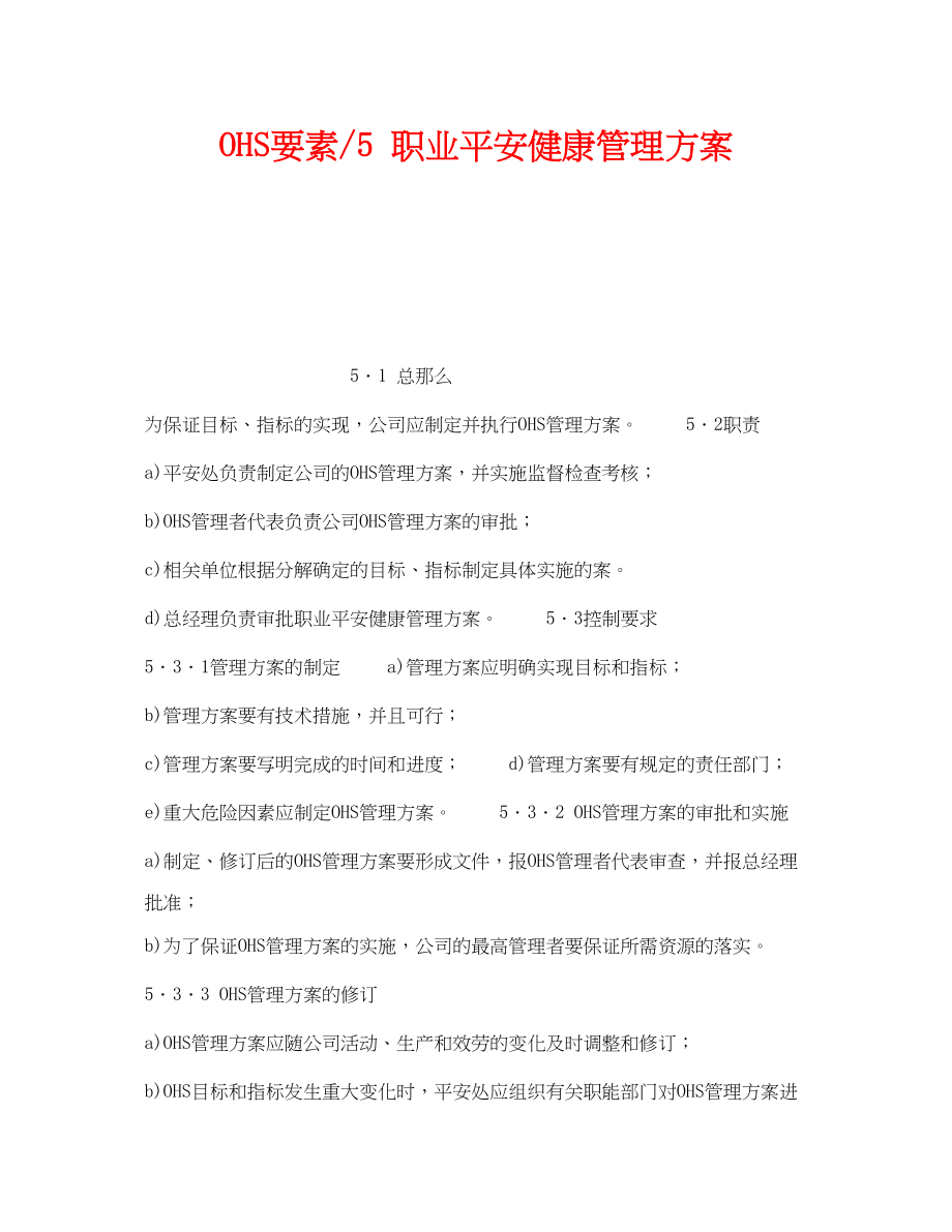 2023年《管理体系》之OHS要素5职业安全健康管理方案.docx_第1页