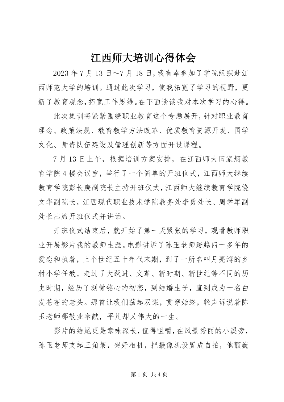 2023年江西师大培训心得体会.docx_第1页