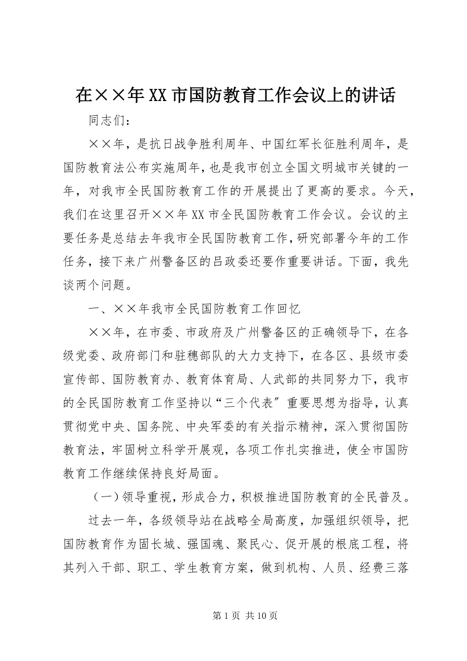 2023年在XX市国防教育工作会议上的致辞.docx_第1页