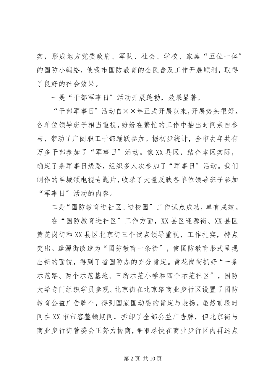 2023年在XX市国防教育工作会议上的致辞.docx_第2页