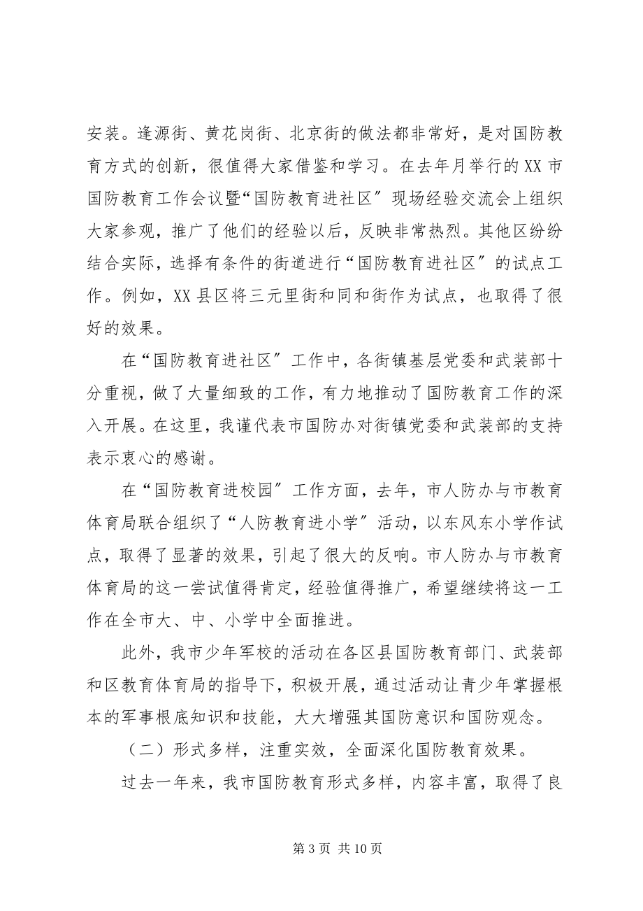 2023年在XX市国防教育工作会议上的致辞.docx_第3页