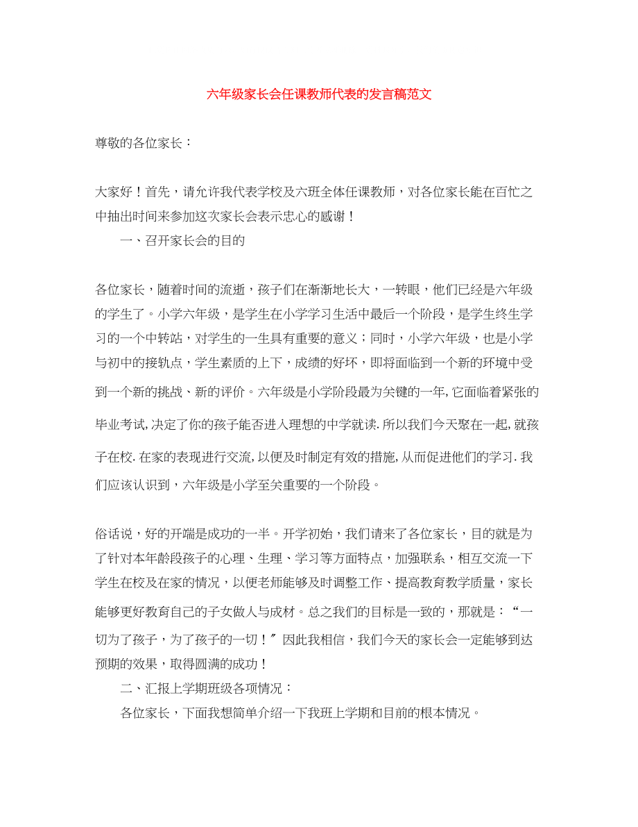 2023年六级家长会任课教师代表的发言稿范文.docx_第1页