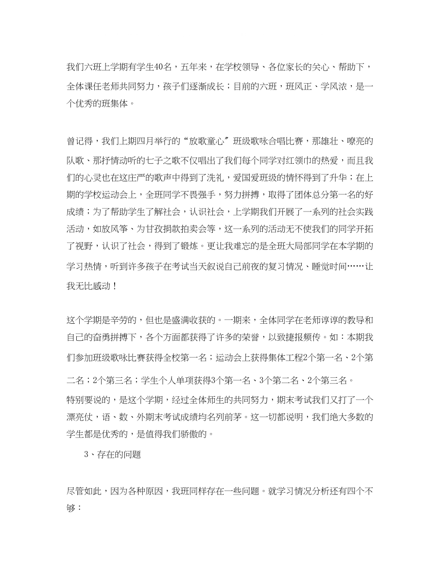 2023年六级家长会任课教师代表的发言稿范文.docx_第2页