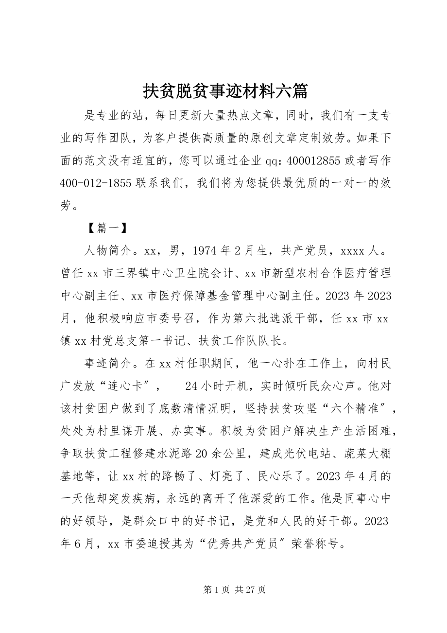 2023年扶贫脱贫事迹材料六篇.docx_第1页