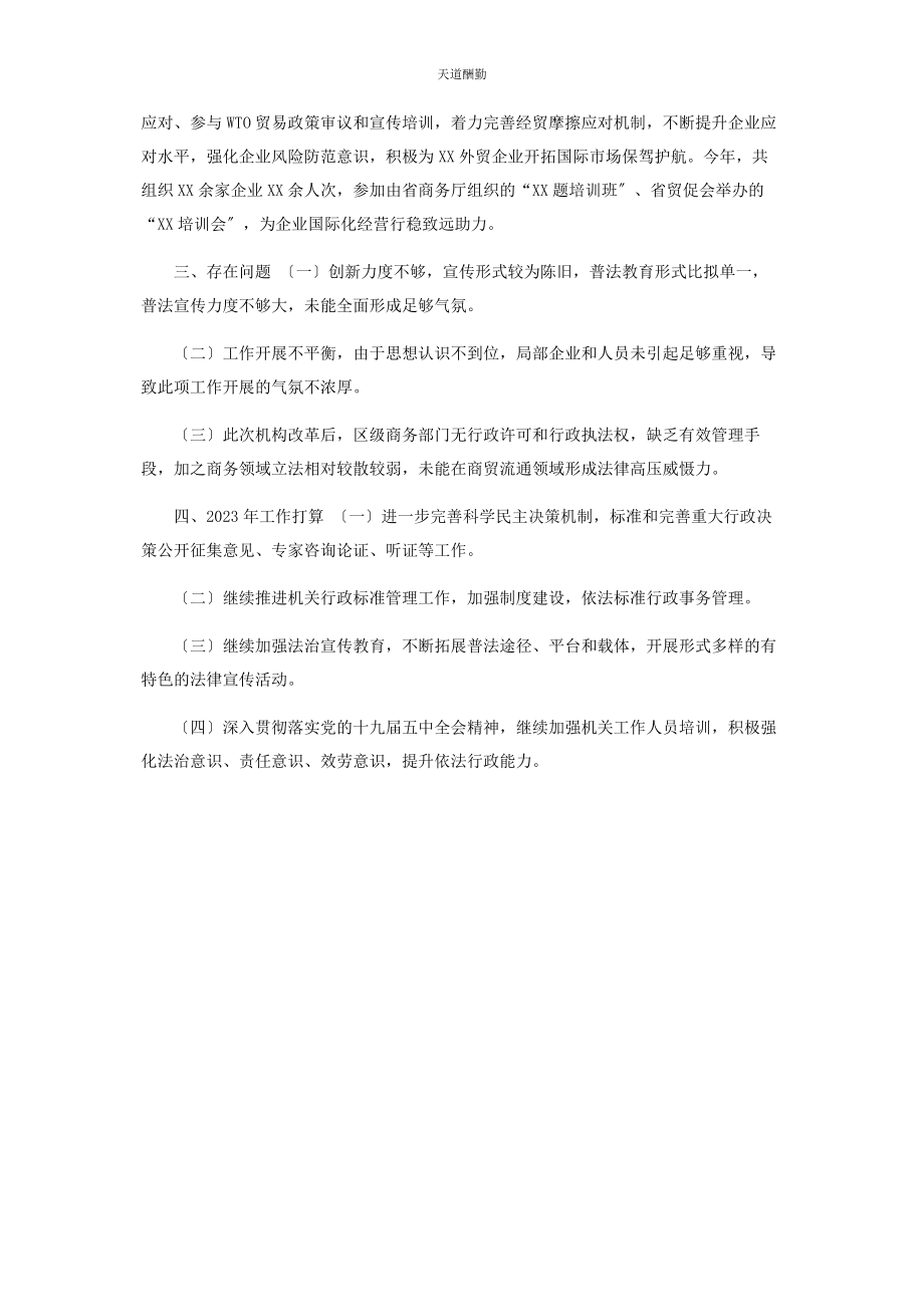 2023年xx区商务局依法治区工作总结及工作计划.docx_第2页