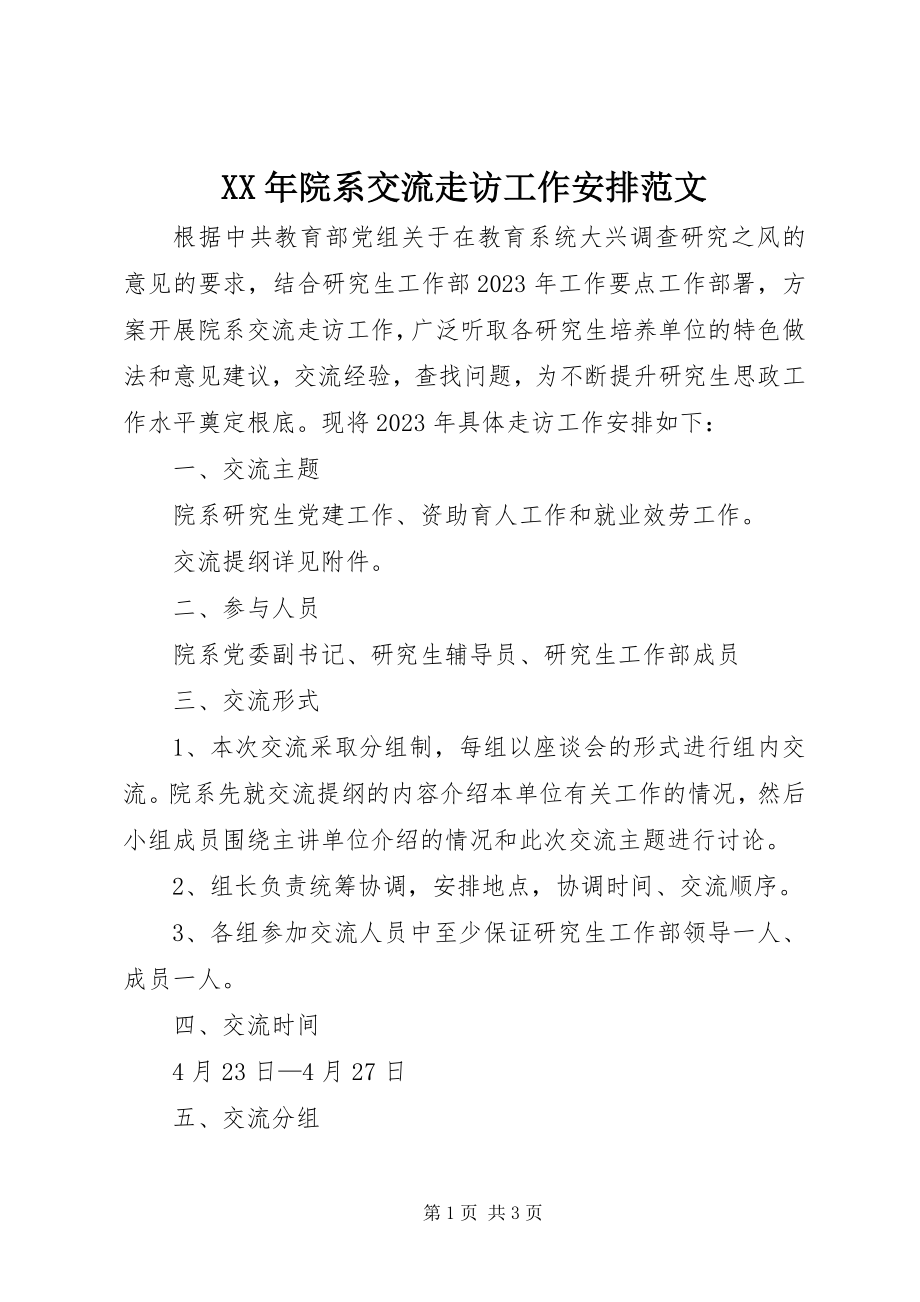 2023年院系交流走访工作安排2.docx_第1页