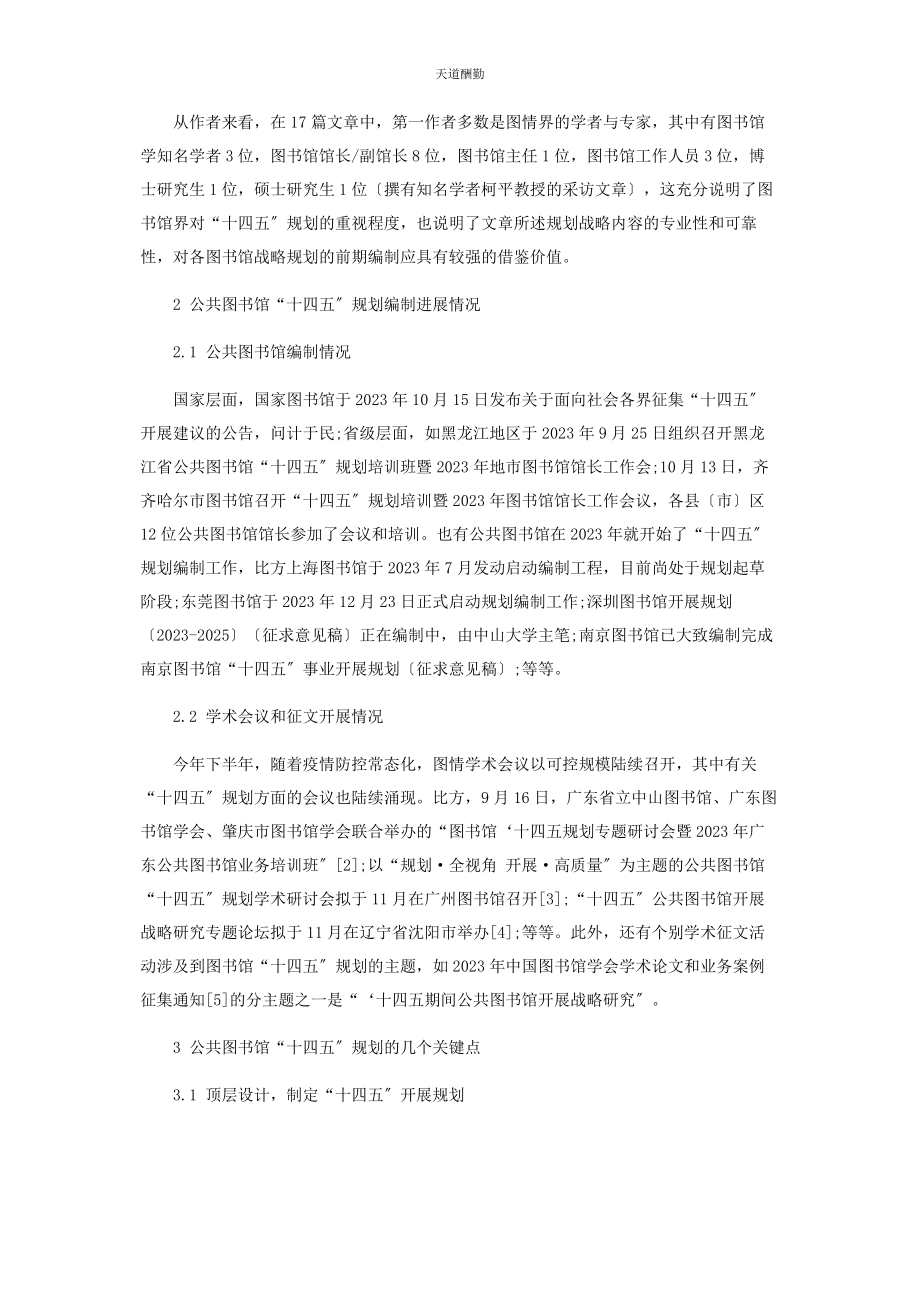 2023年“十四五”规划下的公共图书馆转型和高质量发展思考.docx_第3页