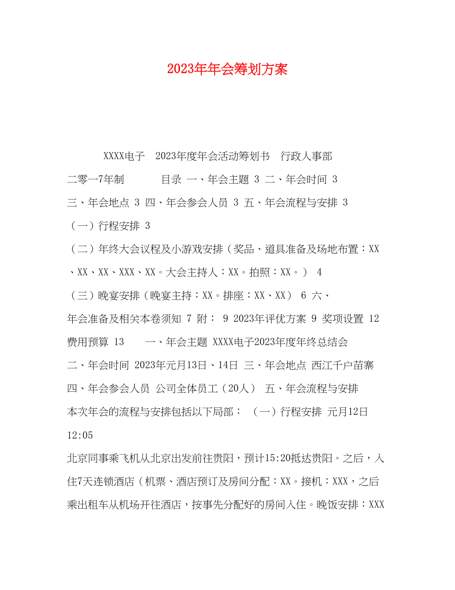 2023年会策划方案.docx_第1页